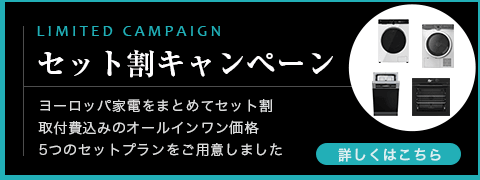 セット割キャンペーン
